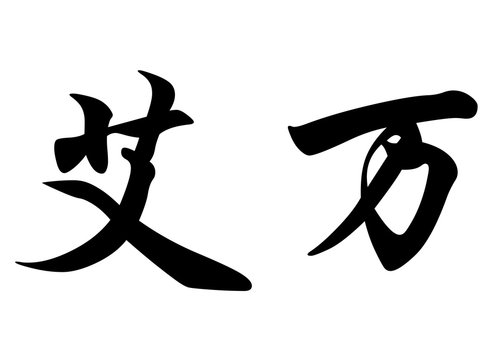 English name Ervann or Erwan or Erwann in chinese calligraphy ch