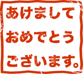 年賀状素材　ハンコ　スタンプ　