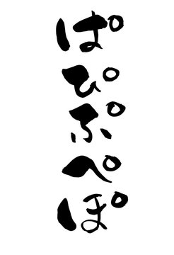 4 Best 半濁音 Images Stock Photos Vectors Adobe Stock 4 Best 半濁音 Images Stock Photos Vectors Adobe Stock