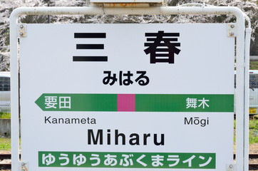 福島県　JR三春駅