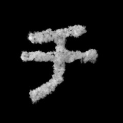 雲形のフォント