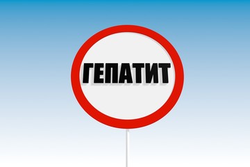 hepatitis text on russian language