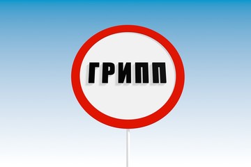 flu text on russian language