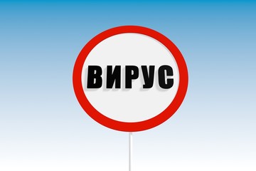 virus text on russian language