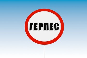 herpes text on russian language