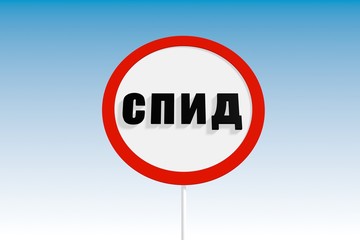 aids text on russian language