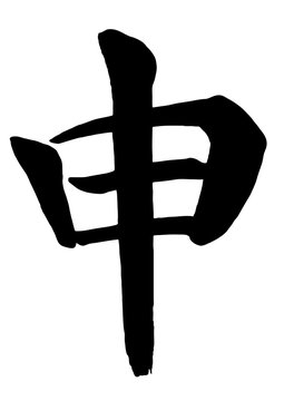 5 Best 漢字素材 Images Stock Photos Vectors Adobe Stock 5 Best 漢字素材 Images Stock Photos Vectors Adobe Stock