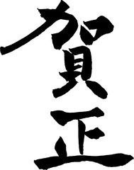 賀正　文字素材