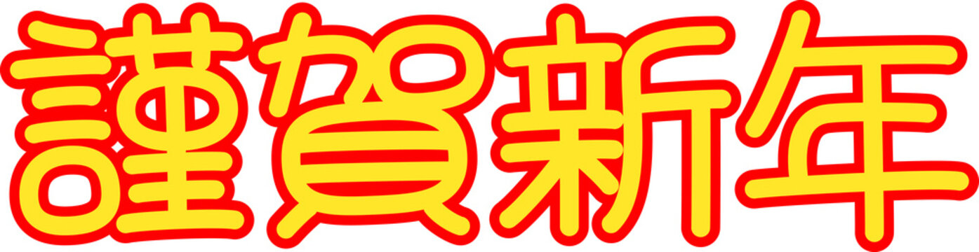 100 Best 丸文字 Images Stock Photos Vectors Adobe Stock