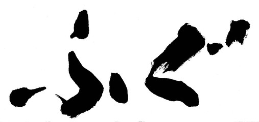 ふぐ © 風味豊の書業無情庵