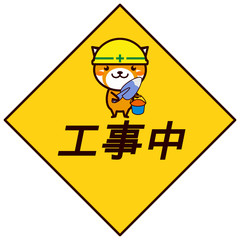 工事中の動物シリーズ