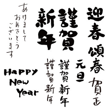 Character set representing Happy New Year in Japanese.
