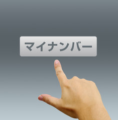 マイナンバー　男性の手