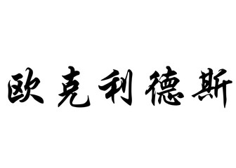 English name Euclides in chinese calligraphy characters