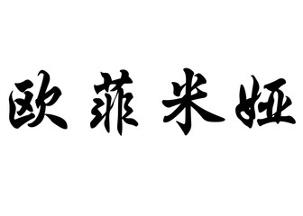 English name Eufemia in chinese calligraphy characters