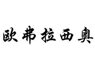 English name Eufrasio in chinese calligraphy characters