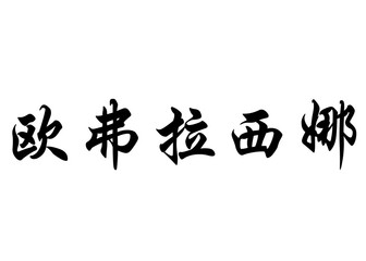 English name Eufrosina in chinese calligraphy characters