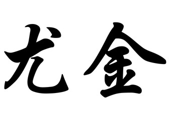 English name Eugene in chinese calligraphy characters