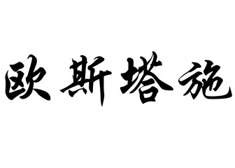 English name Eustache in chinese calligraphy characters