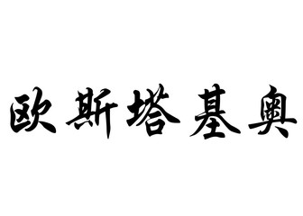 English name Eustaquio in chinese calligraphy characters
