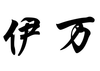English name Evan in chinese calligraphy characters