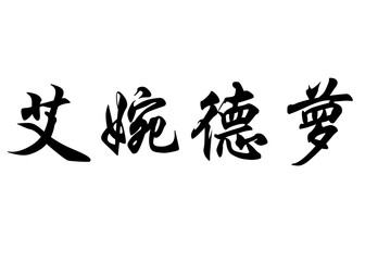 English name Evandro in chinese calligraphy characters