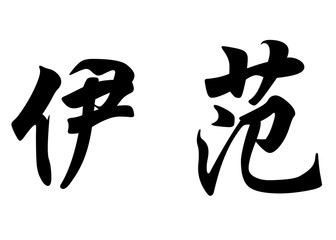 English name Evane in chinese calligraphy characters
