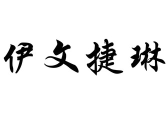 English name Evangeline in chinese calligraphy characters