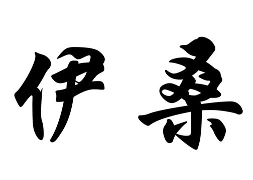 English name Ethan in chinese calligraphy characters