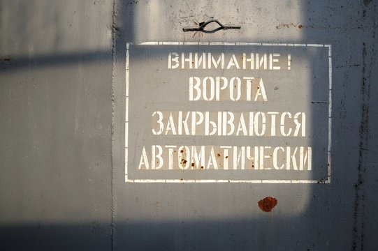 Old sign Attention! The Gate closes automatically in Russian