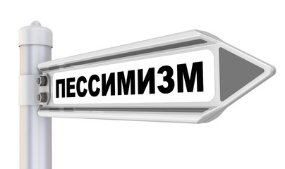 Пессимизм. Дорожный указатель