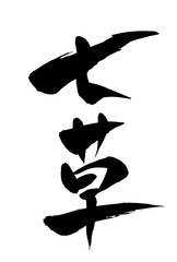 筆文字 七草
