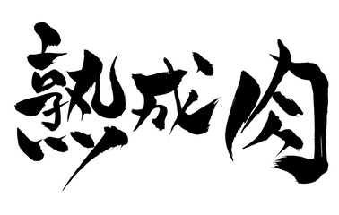 筆文字 熟成肉