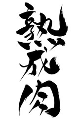 Fototapeta premium 筆文字 熟成肉