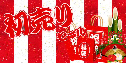 初売り　福袋　幕　背景