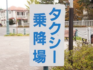 タクシー乗り場の看板　3