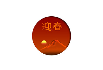 日の出と富士山
