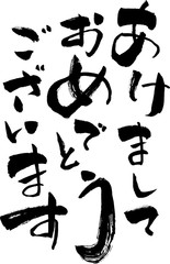 あけましておめでとうございます　文字素材