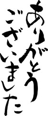 ありがとうございました　文字素材