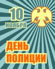 celebration card for russian national holiday police day