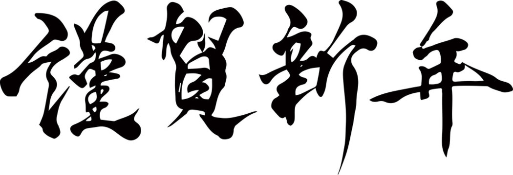 謹賀新年images Browse 44 903 Stock Photos Vectors And Video Adobe Stock