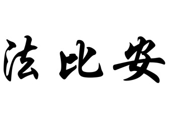 English name Fabian or Fabien in chinese calligraphy characters