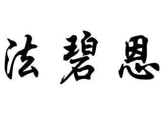 English name Fabienne in chinese calligraphy characters