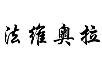 English name Fabiola in chinese calligraphy characters