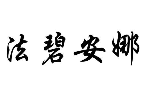 English name Fabiana in chinese calligraphy characters