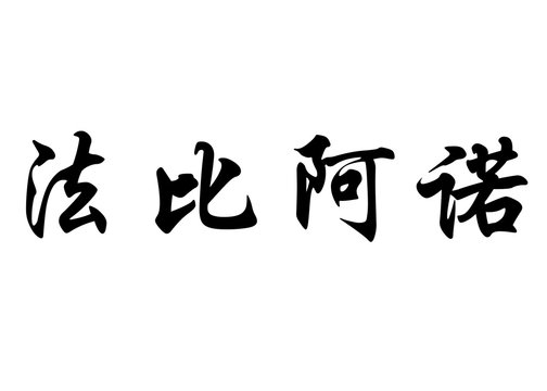 English name Fabiano in chinese calligraphy characters