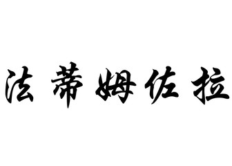 English name Fatimzahra in chinese calligraphy characters