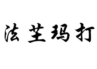 English name Fatoumata in chinese calligraphy characters