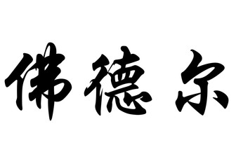 English name Faudel in chinese calligraphy characters