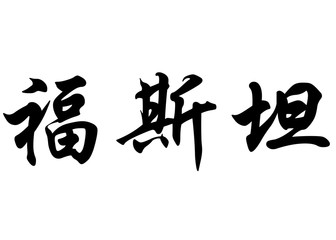 English name Faustin in chinese calligraphy characters